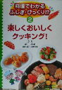 【中古】 料理でわかるふしぎ・びっくり！？(第2巻) 楽しくおいしくクッキング！／村上祥子