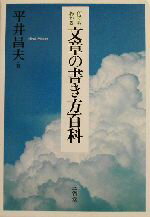 【中古】 何でもわかる文章の書き方百科／平井昌夫(著者)