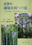 【中古】 目指せ環境大国への道 新たな森林・緑空間の創出のもとに／ゴルファーの緑化促進協力会(編者),小沢普照