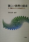 【中古】 新しい教育の探求 広い視座からこれからの教育を考える／河村正彦(著者)