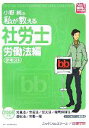 【中古】 小野純の私が教える社労士 労働法編・テキスト(2006年版) No.1講師のWeb講座シリーズ/小野純(著者),ニッケンbbスクール(著者)