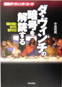 【中古】 ダ・ヴィンチの暗号を解読する 図説ダ・ヴィンチ・コード／中見利男(著者)