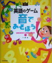 【中古】 英語のゲーム 音であそぼう(1) SANSEIDO’S GAME BOOK SANSEIDO Kids Selection／下薫(著者)