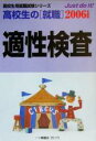 【中古】 高校生の就職適性検査(2006年度版) 高校生用就職試験シリーズ／就職試験情報研究会(著者)