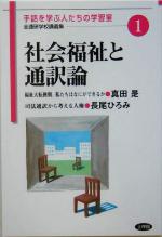 【中古】 社会福祉と通訳論 手話を学ぶ人たちの学習室　全通研学校講義集1／真田是(著者),長尾ひろみ(著者)