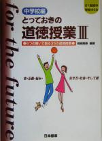 【中古】 とっておきの道徳授業　