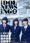 【中古】 IDOL　NEWSING　vol．2／（趣味／教養）,新井愛瞳,吉田凜音,石野理子,ひめとまほう,里咲りさ,りりか