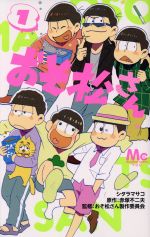 【中古】おそ松さん(1)マーガレットC/シタラマサコ(著者),赤塚不二夫(その他)【中古】afb
