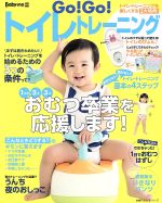 【中古】 Go！Go！トイレトレーニング Baby−mo特別編集 主婦の友生活シリーズ／主婦の友社