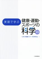 【中古】 実習で学ぶ健康・運動・スポーツの科学　改訂版／九州大学健康・スポーツ科学研究会(編者)
