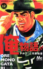 【中古】 俺物語！！(12) マーガレットC／アルコ(著者),河原和音