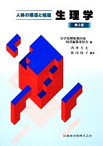 【中古】 生理学 第3版 人体の構造と機能 盲学校理療科標準教科用図書/盲学校理療教科用図書編纂委員会【編】,内田さえ,原田玲子【ほか著】