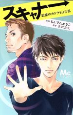 【中古】 スキャナー 記憶のカケラをよむ男 マーガレットC/もんでんあきこ(著者),古沢良太
