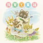 【中古】 孫育て童謡～音楽で楽しくスキンシップ　孫といっしょに歌いたい　心育むふれあいソング～／（童謡／唱歌）,スマイルキッズ,坂入姉妹,ひばり児童合唱団,タンポポ児童合唱団,斉藤伸子,坂本秀明、サカモト児童合唱団,芹洋子