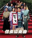 【中古】 映画「信長協奏曲」 スタンダード・エディション(Blu−ray Disc)/小栗旬,柴咲コウ,向井理,松山博昭(監督),石井あゆみ(原作)...