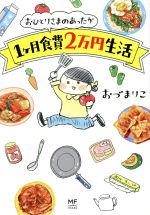 【中古】 おひとりさまのあったか1ケ月食費2万円生活　コミックエッセイ メディアファクトリーのコミックエッセイ／おづまりこ(著者) 【中古】afb