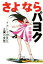 【中古】 さよならパヨク チバレイが見た左翼の実態/千葉麗子(著者) 220円