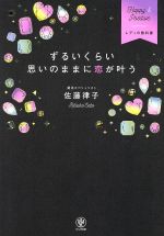 【中古】 ずるいくらい思いのまま