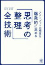  アウトプットの精度を爆発的に高める「思考の整理」全技術／生方正也(著者)