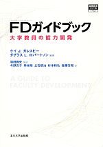 【中古】 FDガイドブック 大学教員の能力開発 高等教育シリ