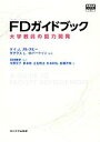  FDガイドブック 大学教員の能力開発 高等教育シリーズ／ケイ・J．ガレスピー，ダグラス・L．ロバートソン，羽田貴史，今野文子，串本剛，立石慎治，杉本和弘，佐藤万知