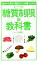 【中古】 糖質制限の教科書 ハンディ版/江部康二