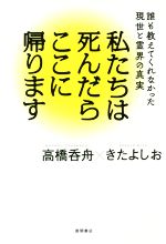 【中古】 私たちは死んだらここに帰ります 誰も教えてくれなかった現世と霊界の真実／高橋呑舟(著者),きたよしお(著者)