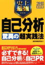 【中古】 史上最強自己分析　驚異の超実践法(2018最新版)／採用情報研究会(著者)