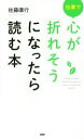 【中古】 仕事で心が折れそうになったら読む本/佐藤康行(著者)(3)