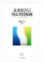 【中古】 未来をひらく男女共同参画 ジェンダーの視点から/西岡正子