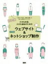 【中古】 ウェブサイト&ネットショップ制作 小さなお店、小さな会社のための/デジタルステージ(著者)