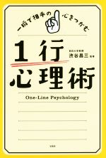 【中古】 一瞬で相手の心をつかむ1行心理術／渋谷昌三【監修】