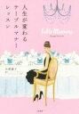 【中古】 人生が変わるテーブルマナーレッスン/矢部惠子(著者)