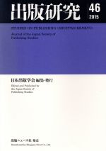 日本出版学会(著者)販売会社/発売会社：出版ニュース社発売年月日：2016/03/01JAN：9784785201579