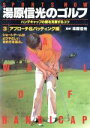 【中古】 湯原信光のゴルフ(3) アプロ—チ&パッティング編 SPORTS NOW/湯原信光