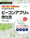 【中古】 ビーコンアプリの作り方 iBeacon＆Eddystone　統計・防災・位置情報がひと目でわかる／市川博康(著者),竹田寛郁(著者)