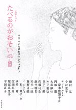 【中古】 文学ムック　たべるのがおそい(vol．1　Spring　2016) 特集　本がなければ生きていけない／アンソロジー(著者),西崎憲(著者),円城塔(著者),穂村弘(著者)