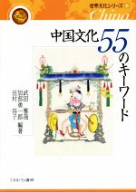 【中古】 中国文化55のキーワード 世界文化シリーズ6／武田雅哉,加部勇一郎,田村容子