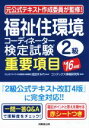 【中古】 福祉住環境コーディネーター検定試験2級 重要項目(’16年版)/成田すみれ,コンデックス情報研究所