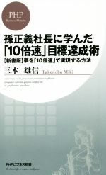 【中古】 孫正義社長に学んだ「10倍速」目標達成術 〈新書版〉夢を「10倍速」で実現する方法 PHPビジネス新書／三木雄信(著者)