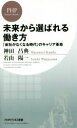 【中古】 未来から選ばれる働き方 「会社がなくなる時代」のキャリア革命 PHPビジネス新書/神田昌典(著者),若山陽一(著者)