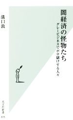 【中古】 闇経済の怪物たち グレービジネスでボロ儲けする人々 光文社新書815／溝口敦(著者)