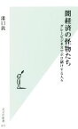 【中古】 闇経済の怪物たち グレービジネスでボロ儲けする人々 光文社新書815／溝口敦(著者)