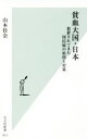 【中古】 貧血大国・日本 放置されてきた国民病の原因と対策 光文社新書813/山本佳奈(著者)