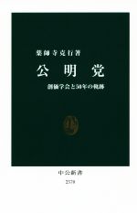 【中古】 公明党 創価学会と50年の軌跡 中公新書2370/薬師寺克行(著者)