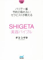 【中古】 SHIGETA美容バイブル パリで