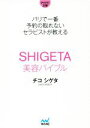 【中古】 SHIGETA美容バイブル パリで