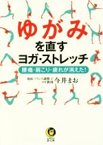 【中古】 ゆがみを直すヨガ・スト