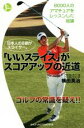 【中古】 「いいスライス」がスコアアップの近道 PERFECT　GOLF／横田英治(著者)