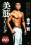 【中古】 金子賢 美筋トレーニング 週4日でつくる、魅せるベストボディ/金子賢(著者) 220円